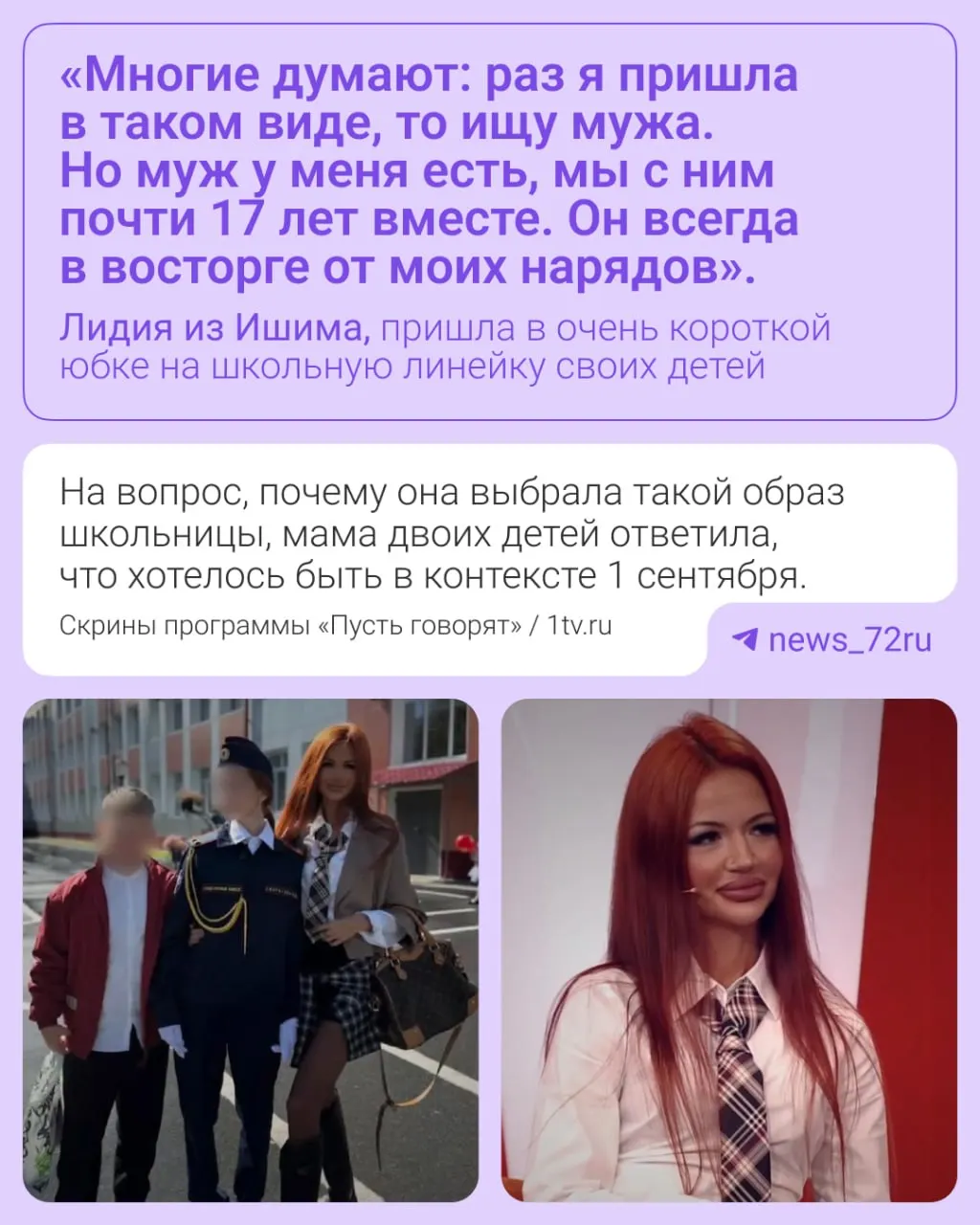 Мать двоих детей из Ишима появилась на школьной линейке в мини-юбке и белой рубашке; образ стал предметом бурных обсуждений в интернете и на телеэфире, она призналась, что любит внимание.