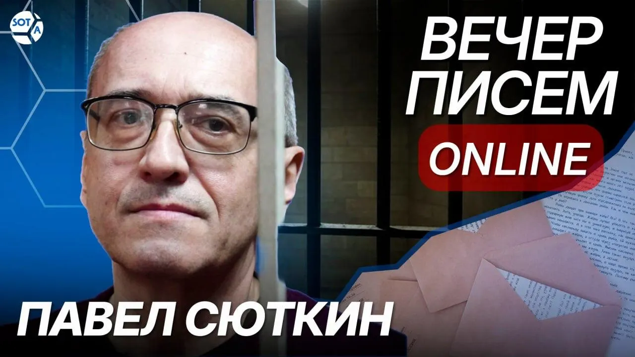 Мы начинаем серию писем Павлу Сюткину, осуждённому за публикации, которые следствие квалифицировало как фейки об армии.