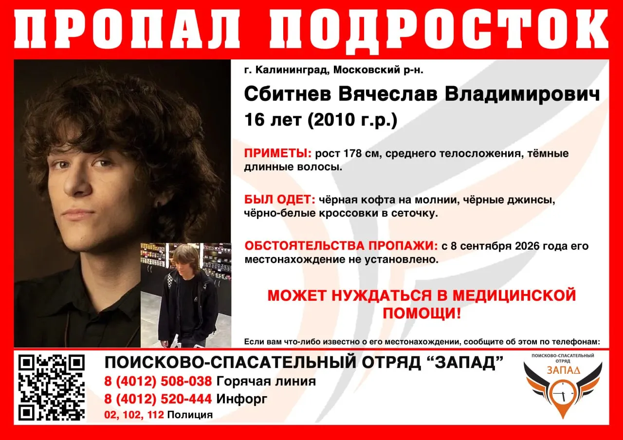 16-летний Вячеслав Сбитнев не выходит на связь с 8 сентября; возможно, ему нужна медицинская помощь.