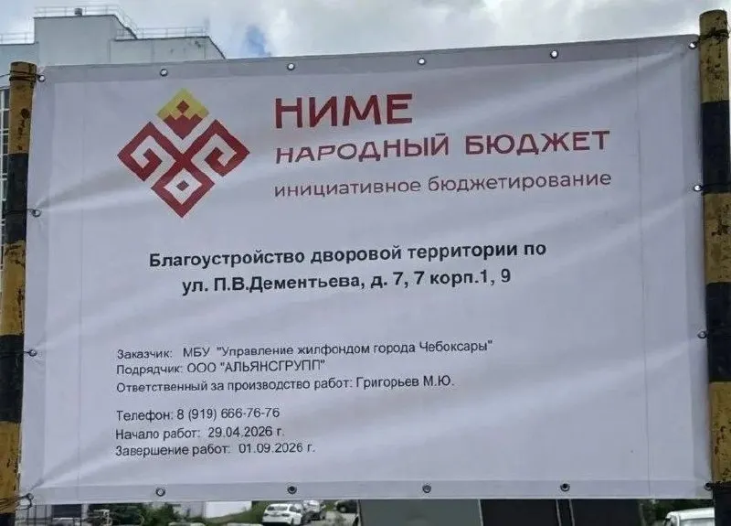 Сроки реализации проектов народного бюджета в Чебоксарах сорваны: жильцы жалуются на качество работ и вынужденные доплаты, начинается голосование за проекты на 2027 год.