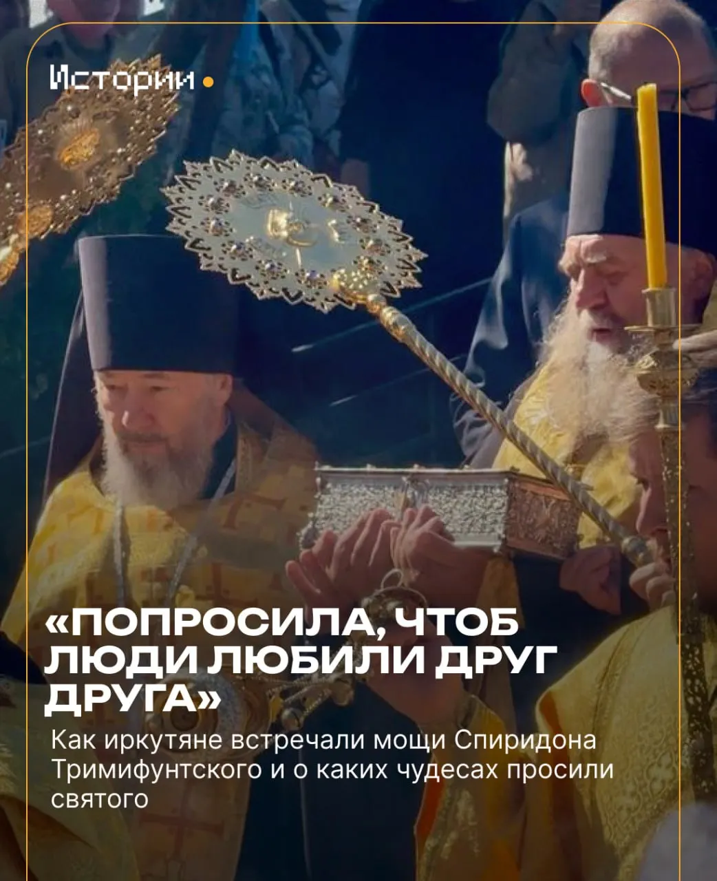 В Иркутск прибыли мощи святого Спиридона Тримифунтского; верующие ждут чуда.