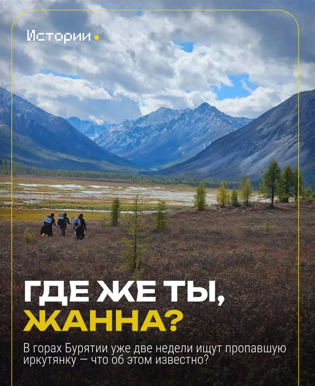 Спасатели, пограничники и волонтёры обследуют сотни квадратных километров; возбуждено уголовное дело по статье «Убийство».