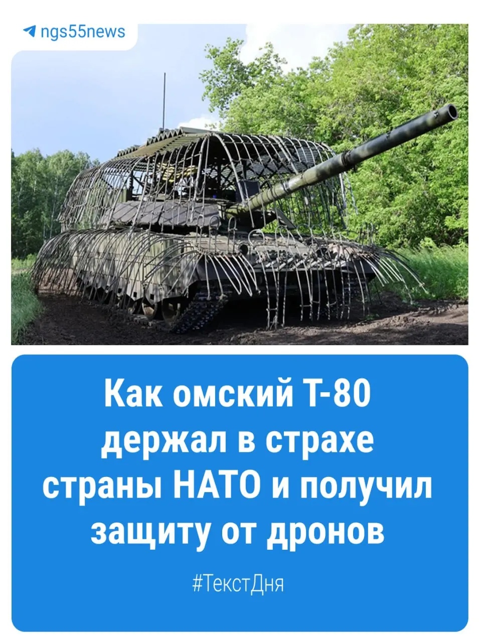 Партия танков Т-80БВМ получила заводскую защиту от беспилотников; систему окрестили «мангал» и начали устанавливать на конвейере.