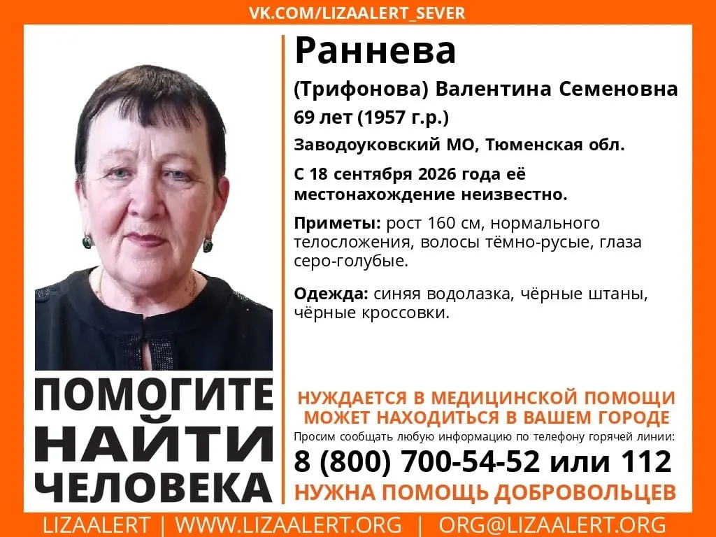 69-летняя Валентина Семёновна Раннева пропала в Заводоуковском округе; местонахождение неизвестно с 18 сентября 2026 года. Сообщается, что она может нуждаться в помощи. Сообщите волонтёрам, если увидите её.