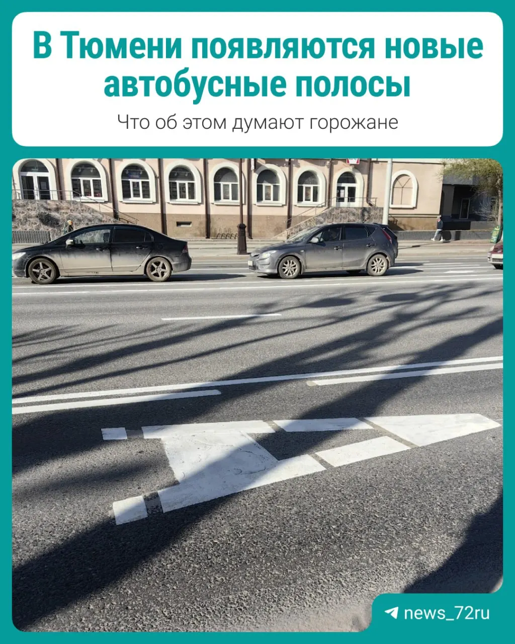 После внедрения выделенных полос для общественного транспорта мнения тюменцев разделились: одни отмечают удобство движения, другие — заторы и смену маршрутов.