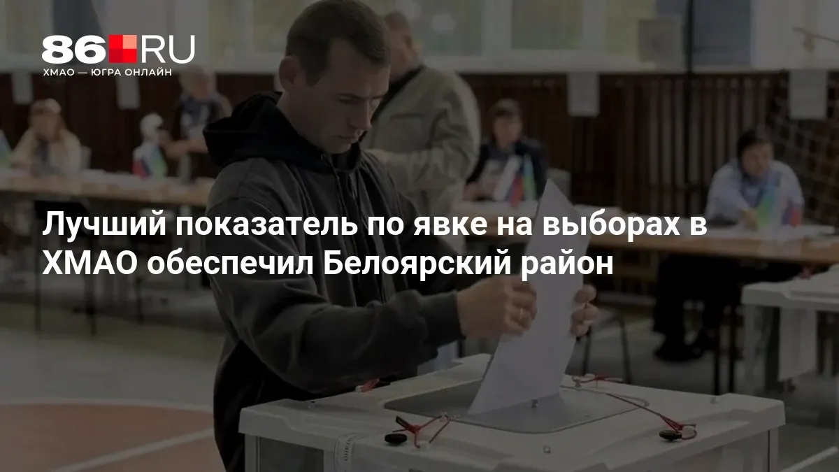 Более 86% жителей Белоярского района приняли участие в голосовании.