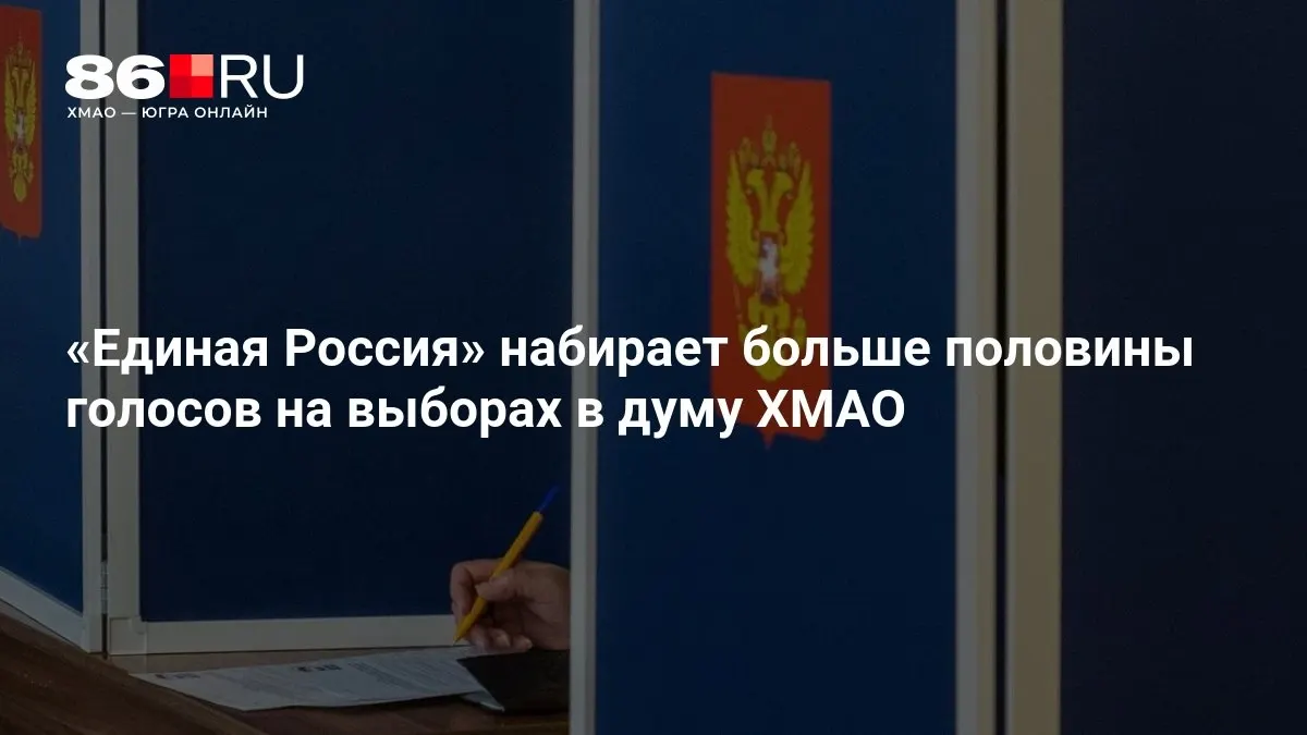 Опубликованы предварительные результаты голосования.