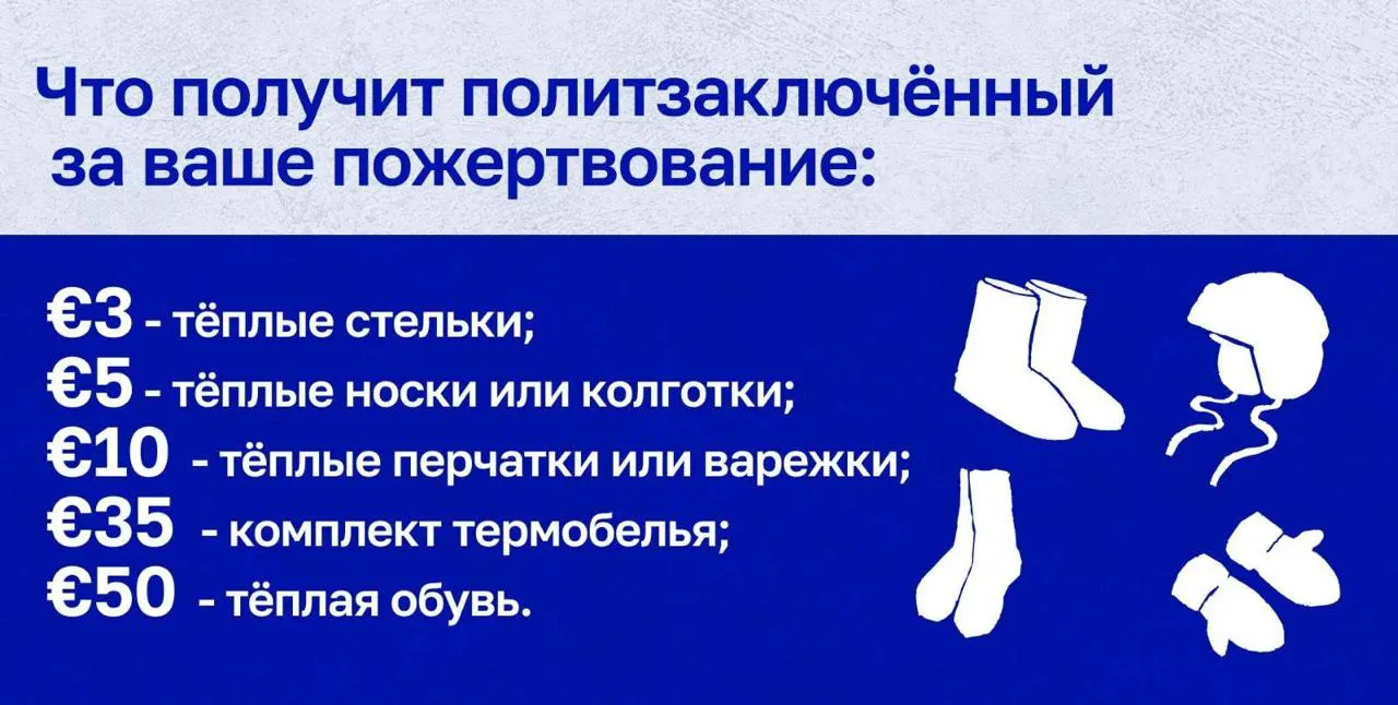 Активисты организуют сбор тёплых вещей и обуви для политзаключённых для смягчения холодной базы в СИЗО и колониях. Поддержать можно через проверенные международные организации.