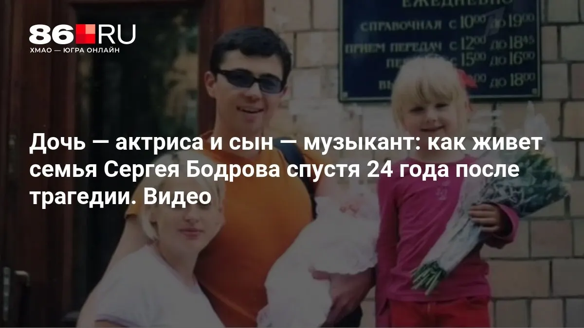 История дочери актрисы и сына музыканта семейства Сергея Бодрова спустя годы после роковой трагедии.