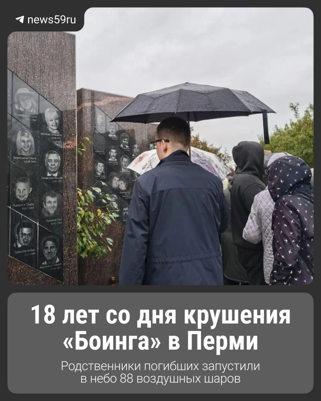 18 лет назад в Перми произошла авиакатастрофа — разбился самолёт Боинг-737 по маршруту Москва. Погибли 88 человек, включая семью детей. По выводу следствия, причиной стала потеря ориентации экипажа; память трагедии сохраняется близкими.