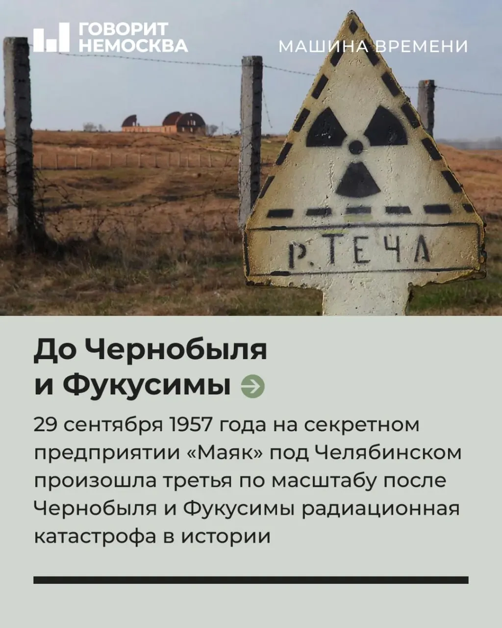 Эта радиационная авария стала одной из крупнейших в истории и долгое время была скрыта от широкой публики. Теперь мы вспоминаем её последствия и остающиеся вопросы.