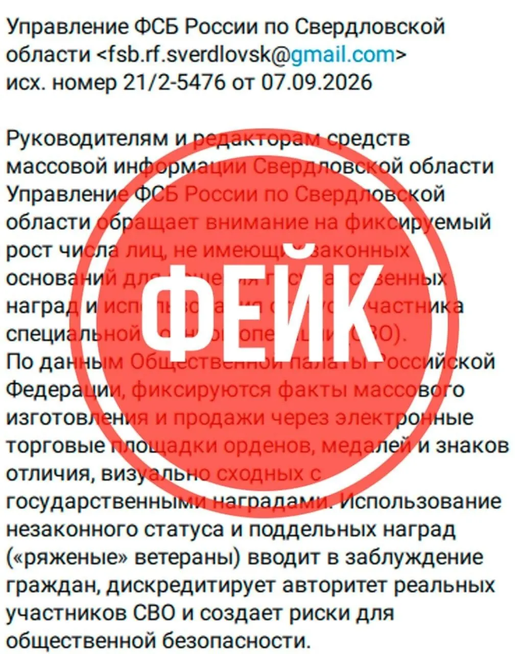 В Свердловской области предупреждают о рассылке писем, приписываемых ФСБ, в которых утверждают, что на Урале появились «ряженые» ветераны СВО и поддельные ордена. Власти призывают не верить этим материалам.