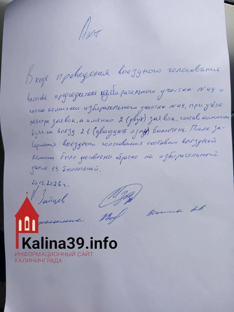 Наблюдатели зафиксировали попытку выдать 21 бюллетень по двум заявкам на голосование на дому; вмешательство членов комиссии не позволило продолжить выдачу лишних бюллетеней.