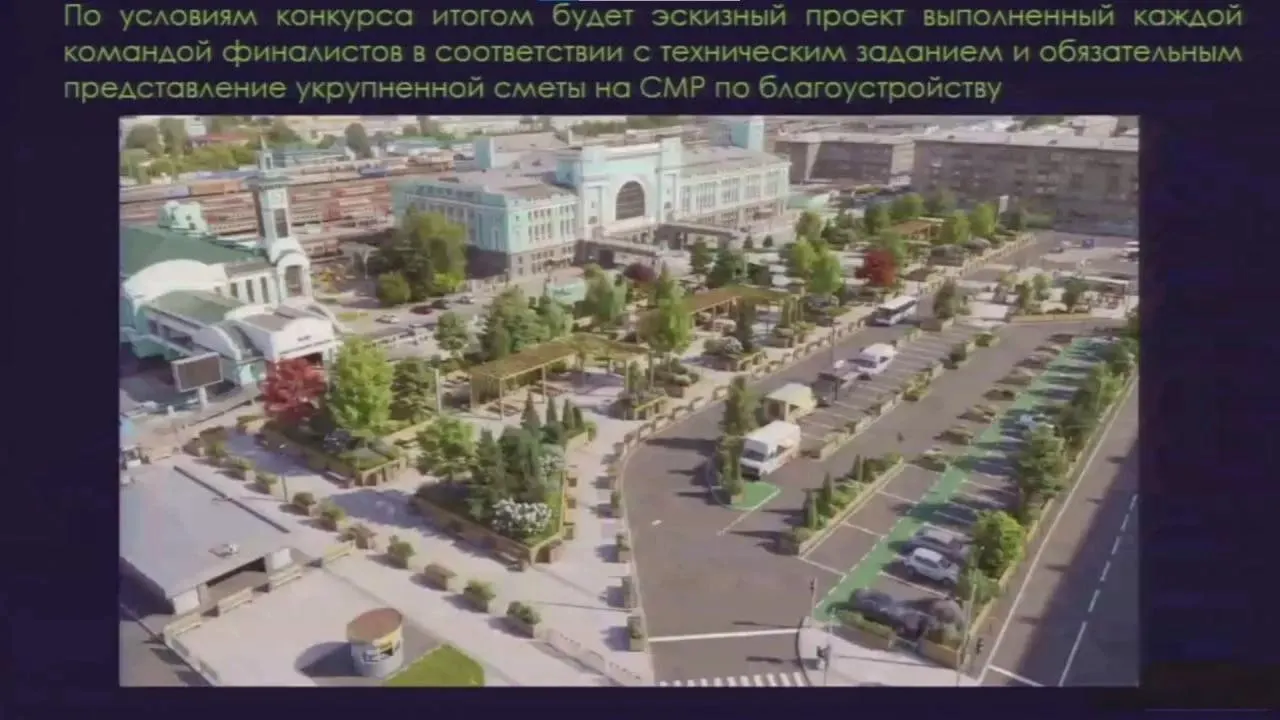 Городские власти запланировали архитектурный конкурс по благоустройству площади возле железнодорожного вокзала, чтобы убрать устаревшие элементы и улучшить пространство.