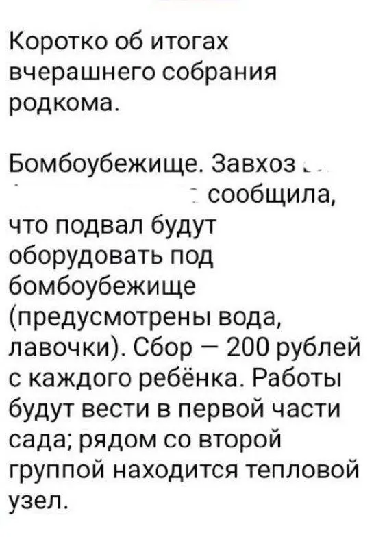 Родителям сообщили, что подвалы будут оборудованы под укрытие, сбор составляет 200 рублей на каждого ребёнка.