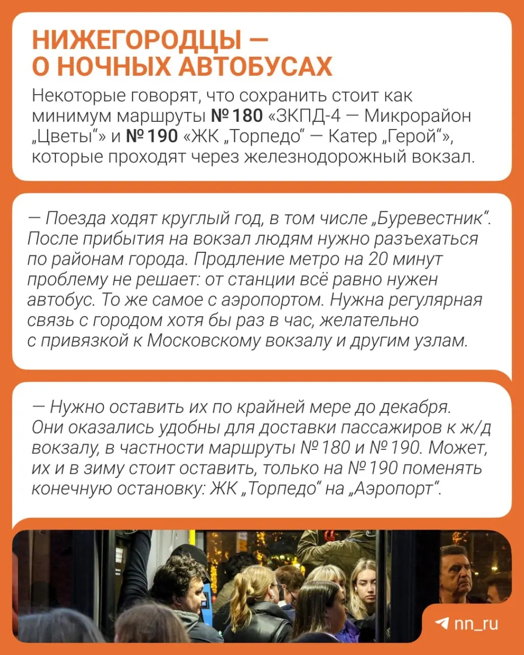 Жители Нижнего Новгорода просят оставить ночные маршруты, запущенные летом, чтобы сохранить перевозки в осенне-зимний период.