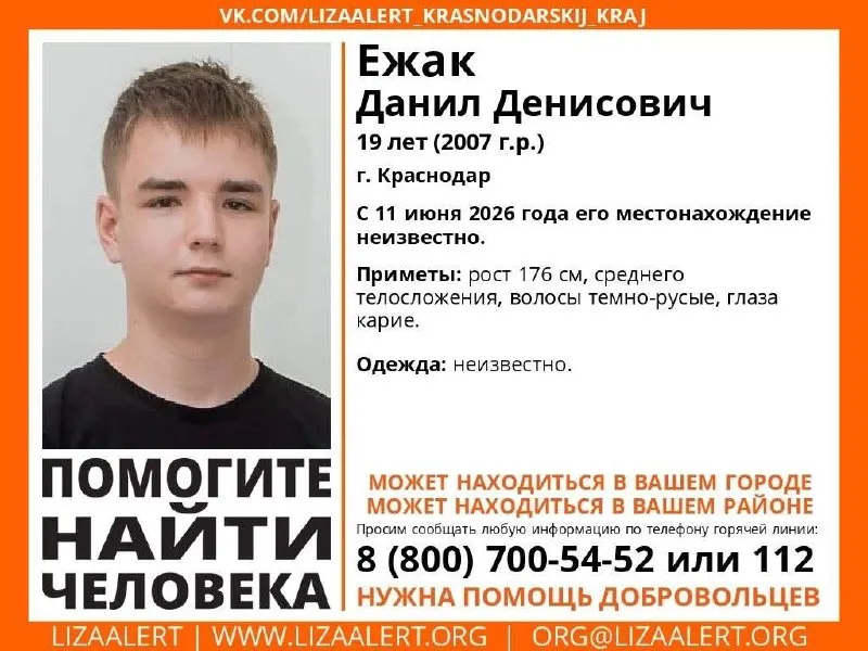 В Краснодаре ведутся розыски 19-летнего парня; опубликованы приметы и номер горячей линии.