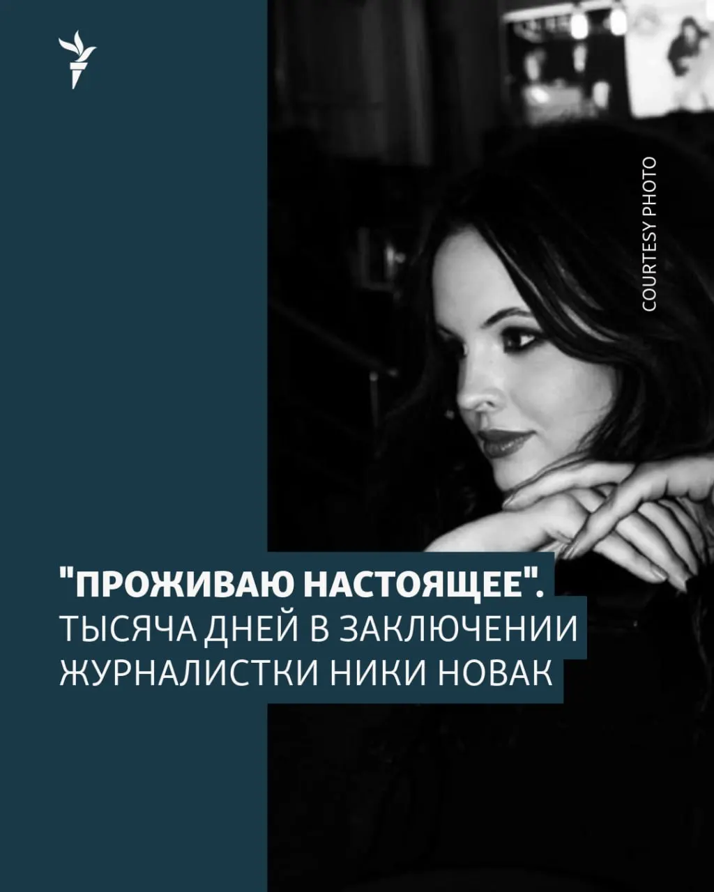 Через тысячу дней после задержания Ники Новак её история продолжает жить в памяти общества: журналистке предъявлены обвинения по делу о сотрудничестве с иностранной организацией на конфиденциальной основе. В местах лишения свободы она держится за чтение, редкие письма близким и слова поддержки тем, кто остаётся на свободе.