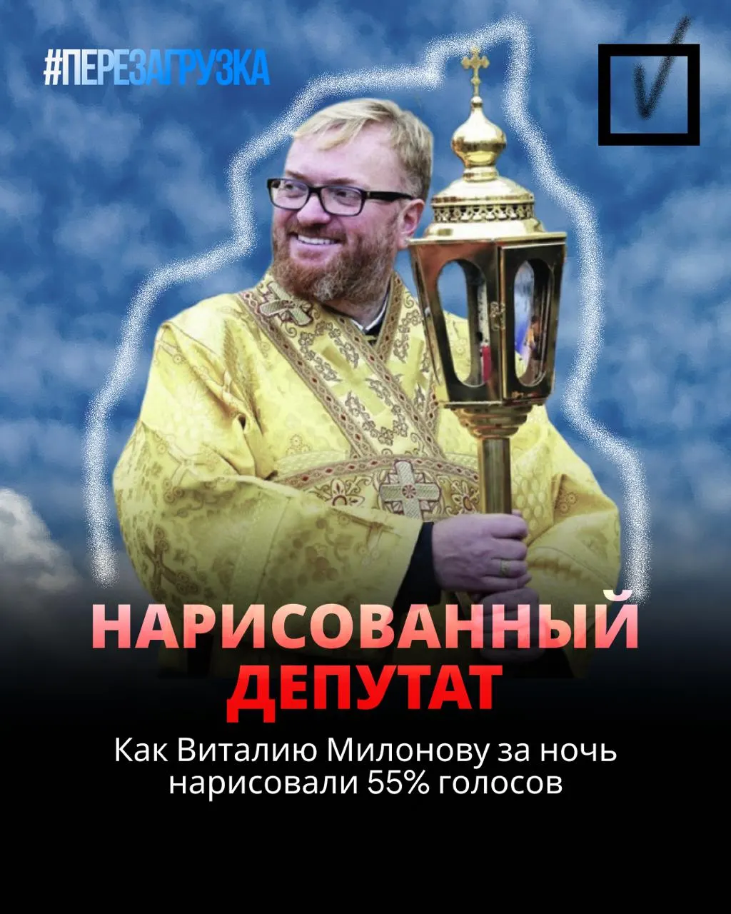 Депутат Милонов — известный критик запретов и конфликтов — снова обеспечивает место в Государственной думе, что вызывает резкую реакцию оппонентов.