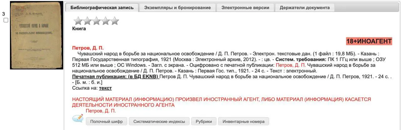 Ошибка в электронном каталоге привела к пометке иностранного агента на труды чувашского писателя начала XX века; ситуация требует проверки данных.