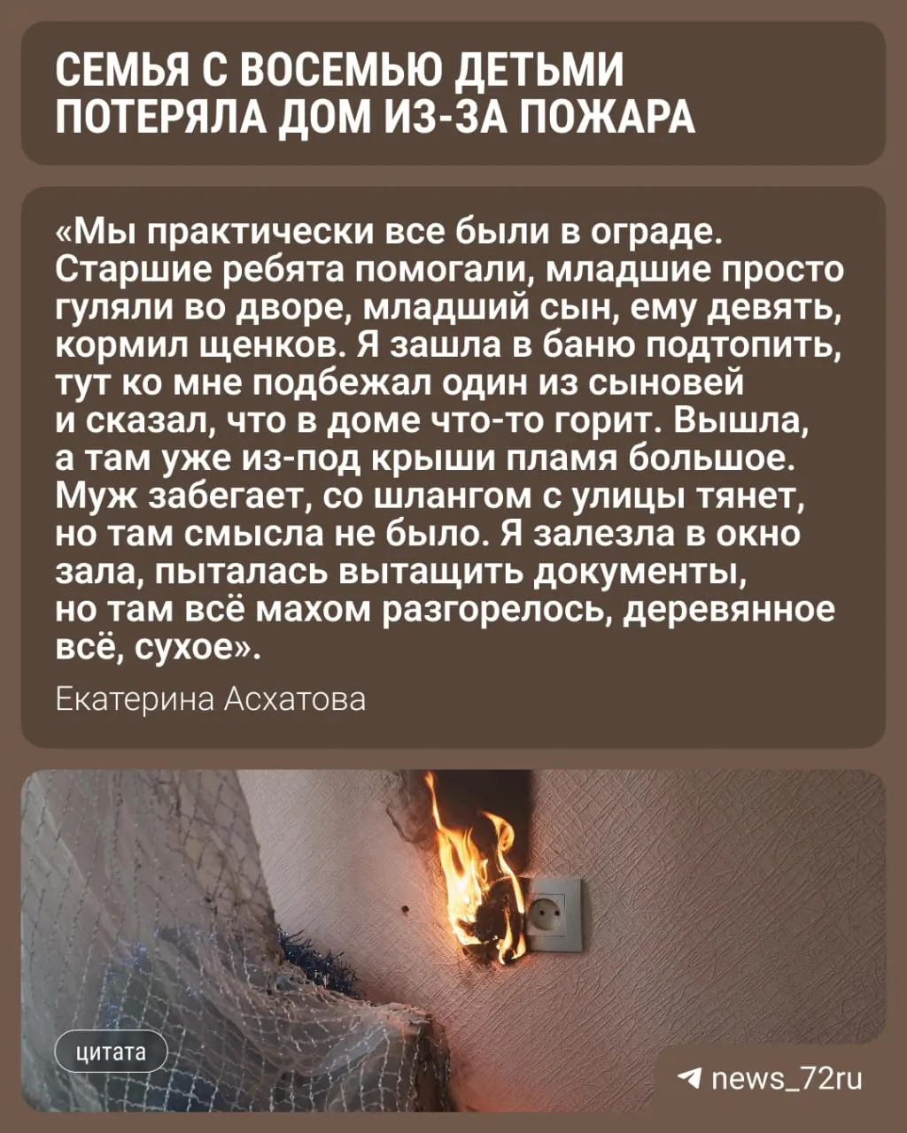 Пожар повредил частный дом, беременная Екатерина и муж Ранис с детьми временно проживают у соседей. Нужна поддержка в вывозе мусора и бытовых вопросах.