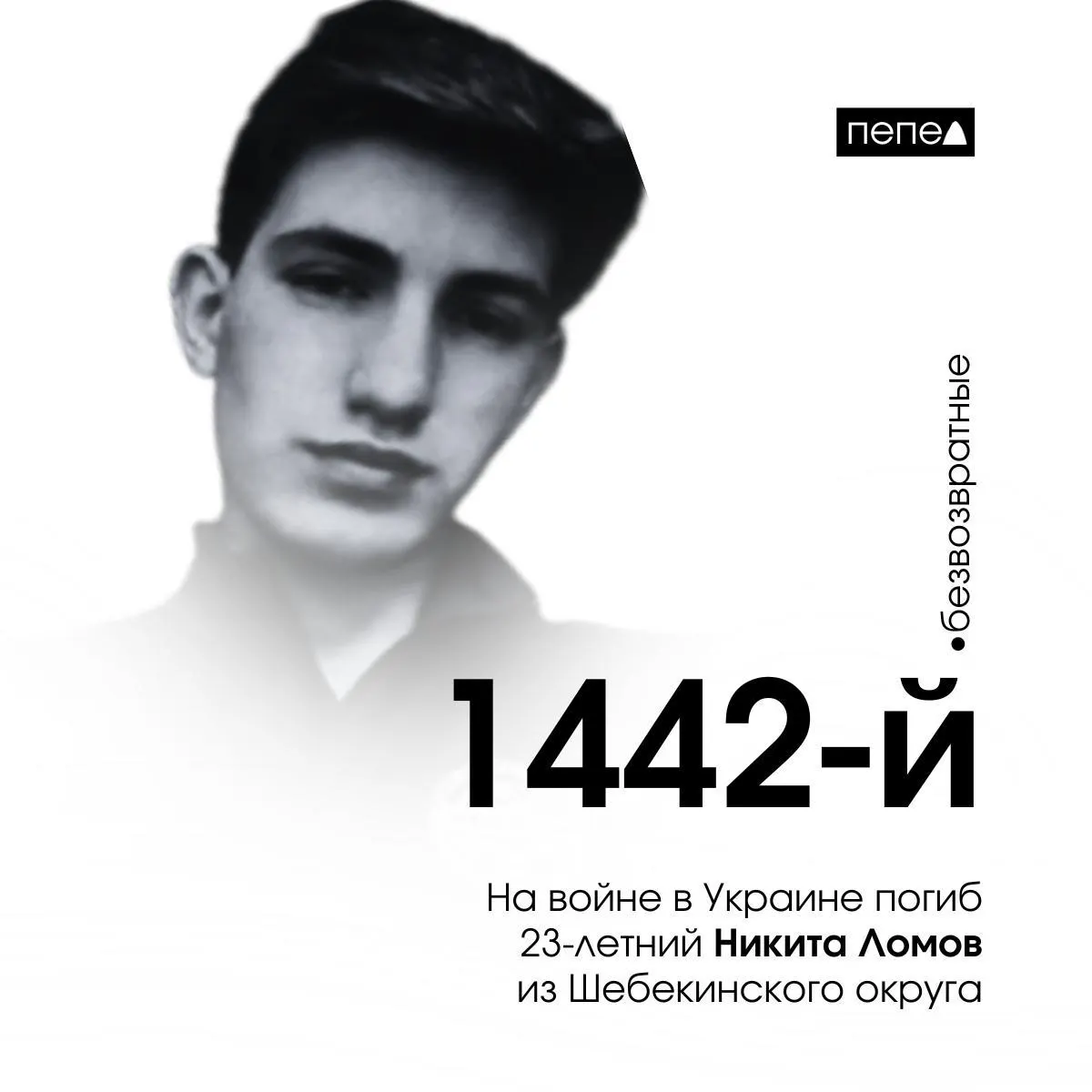 23-летний Никита Ломов из Шебекинского округа Белгородской области погиб 11 марта 2025 года в Сумской области; контракт на службу был подписан в 2024 году.