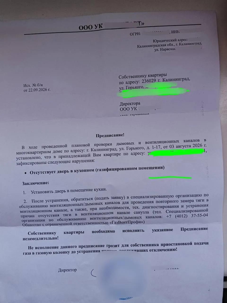 Собственники получили неверно составленные предписания, в которых указаны ложные требования к газовому оборудованию, без ссылок на законы и сроки.