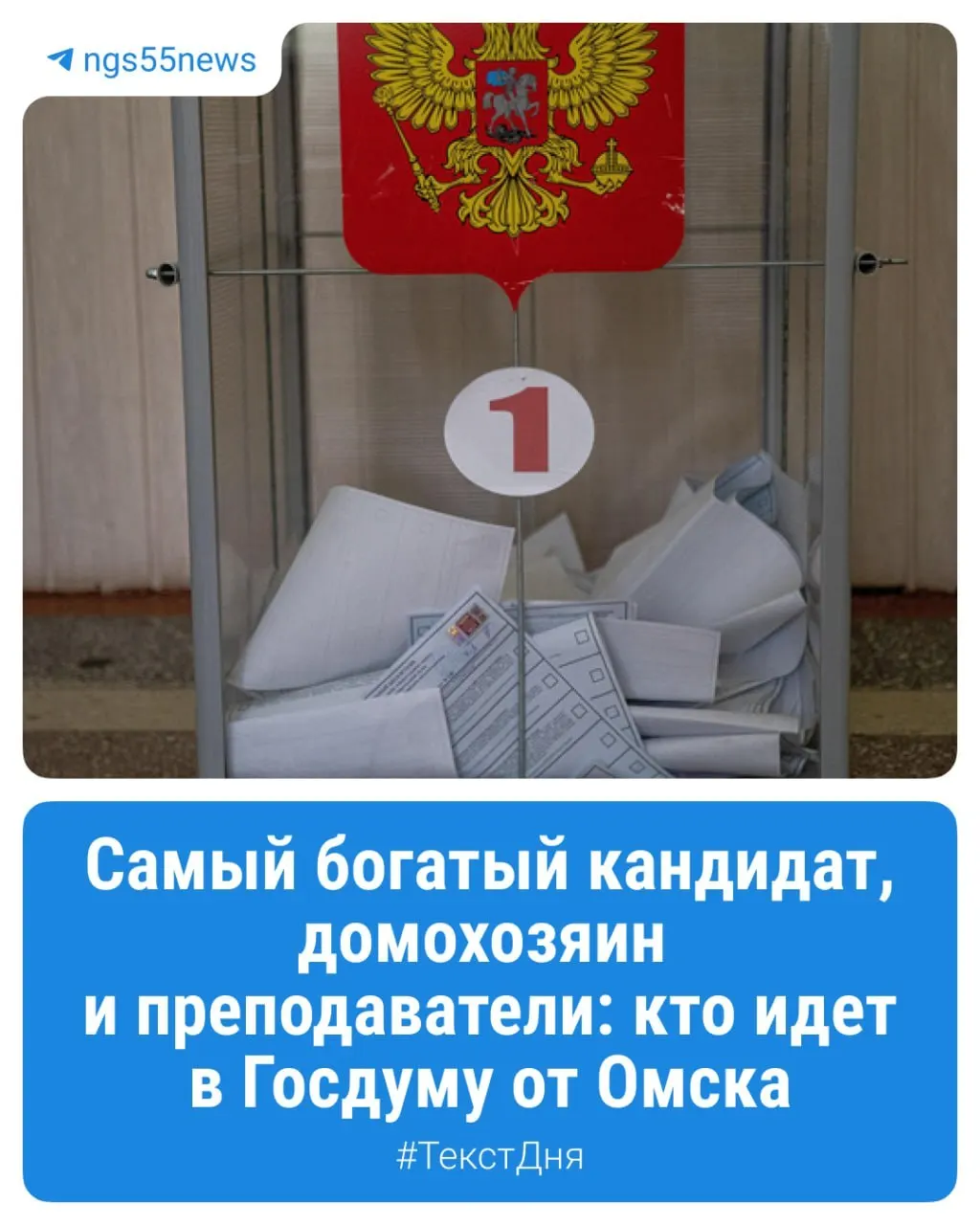 В Омской области начинается голосование в Госдуму девятого созыва: избиратели смогут проголосовать 18–20 сентября в рамках трёх одномандатных округов.