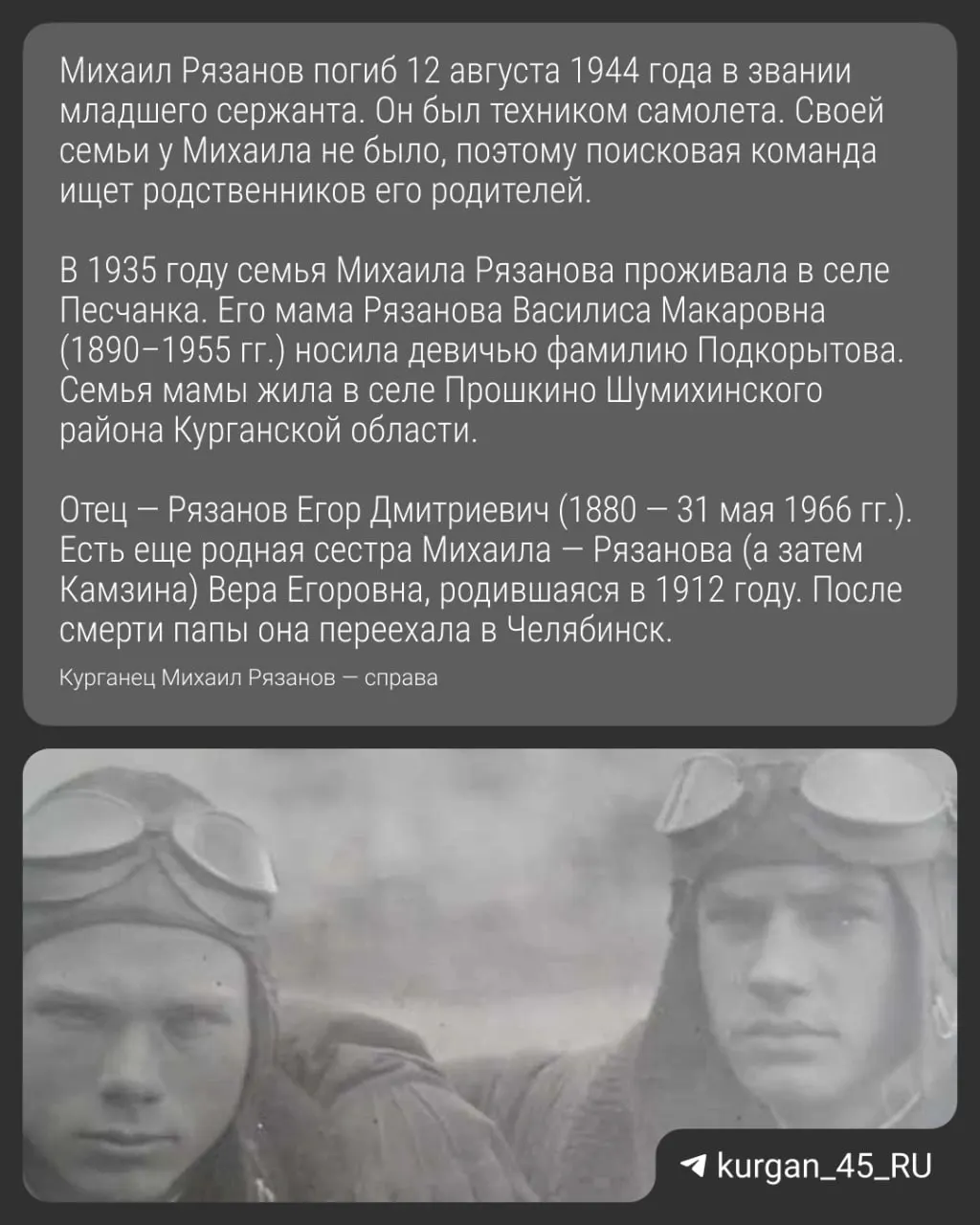 Челябинские поисковики просят помочь найти близких Михаила Рязанова — уроженца Курганской области, участника Великой Отечественной войны, чтобы увековечить его память.