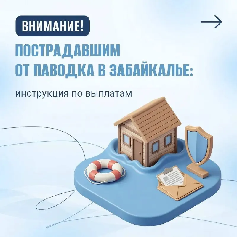 Пострадавшие от паводков жители Забайкалья смогут получить материальную помощь; размер выплат зависит от нанесённого стихией ущерба.