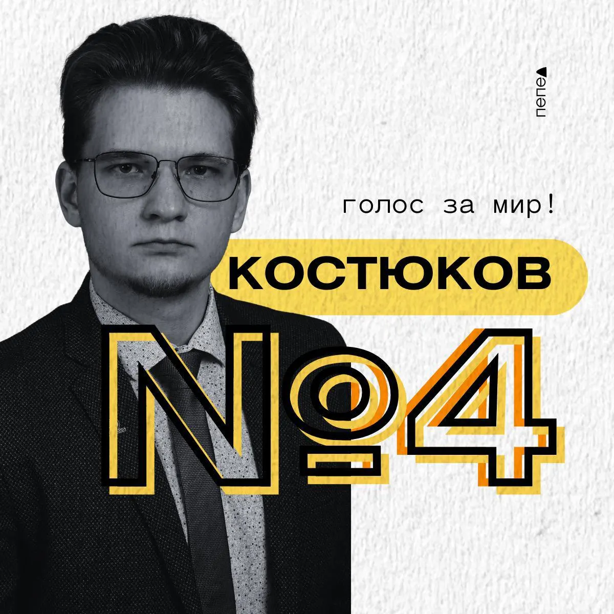 Военный юрист Илья Костюков баллотируется по Белгородскому округу от партии «Яблоко» и выступает за мир и прекращение боевых действий.