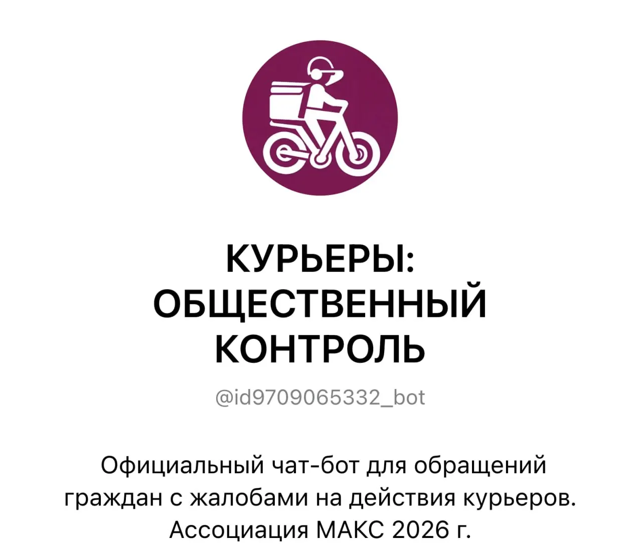 Город внедрил чат‑бот для общественного контроля за курьерами: жалобы можно отправлять с фото и видео, обращения направляются в службы доставки.