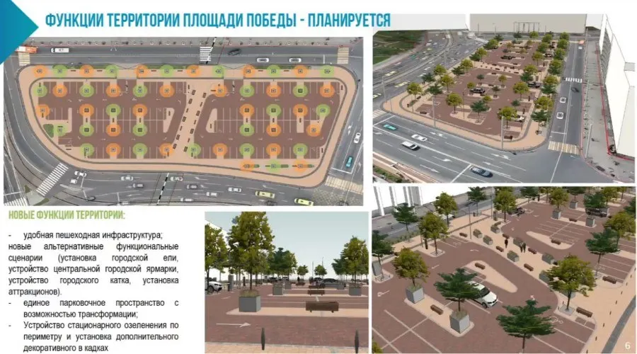 Парковочные места у площади Победы останутся на своих местах, обновят покрытие и инфраструктуру, чтобы пространство оставалось гибким для использования горожан.