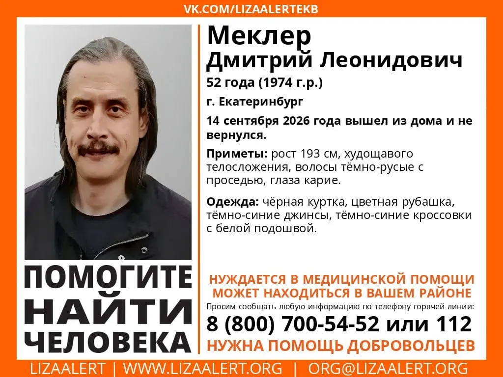 52-летний Дмитрий Меклер пропал 14 сентября. Мужчина нуждается в медицинской помощи; поиски ведут волонтёры и местные службы.
