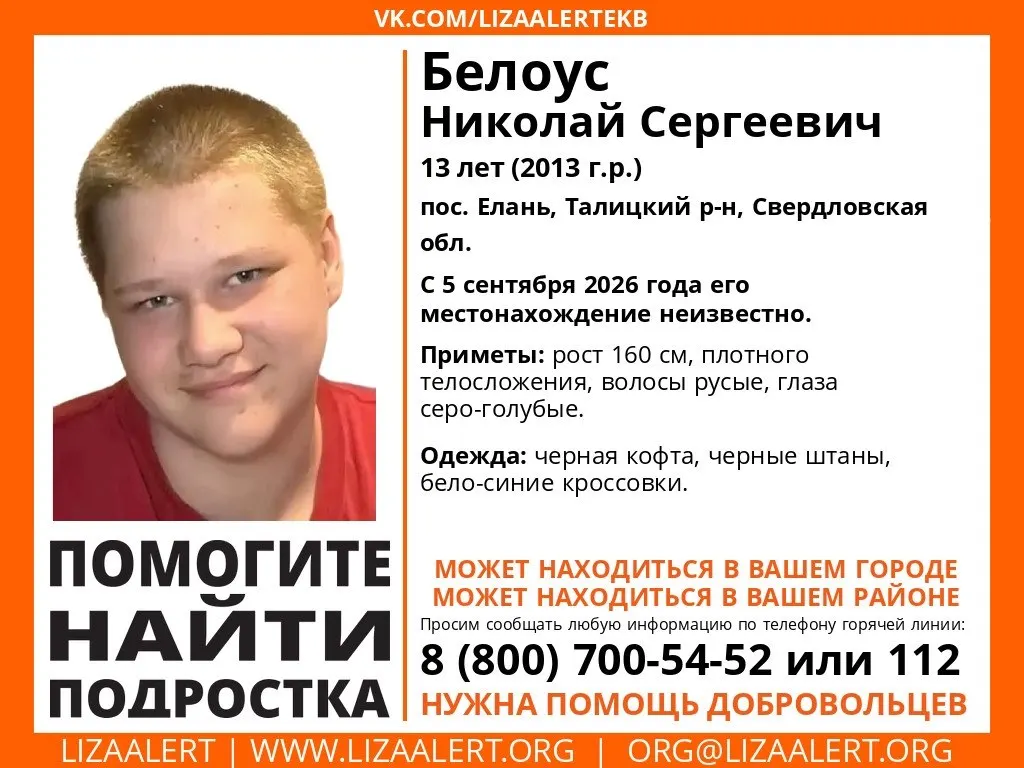 Волонтёры и полиция ведут активный поиск 13-летнего мальчика; подозреваются мошенники, местонахождение — Тюмень.