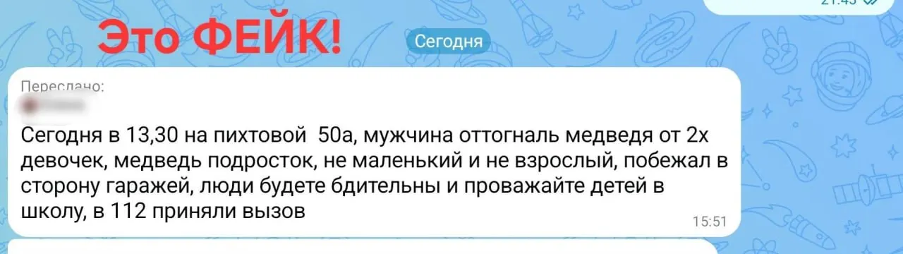Глава города призывает жителей не верить слухам о медведях в соцсетях и тщательно проверять информацию.