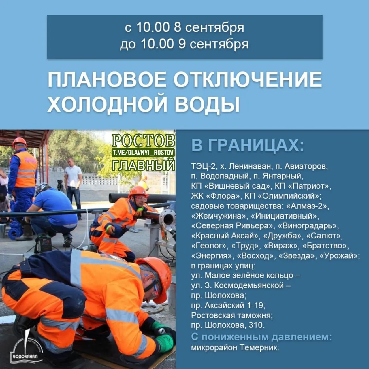 Из-за плановых ремонтов часть жителей Ростова-на-Дону останутся без холодной воды на 24 часа (с 10:00 8 сентября до 10:00 9 сентября).