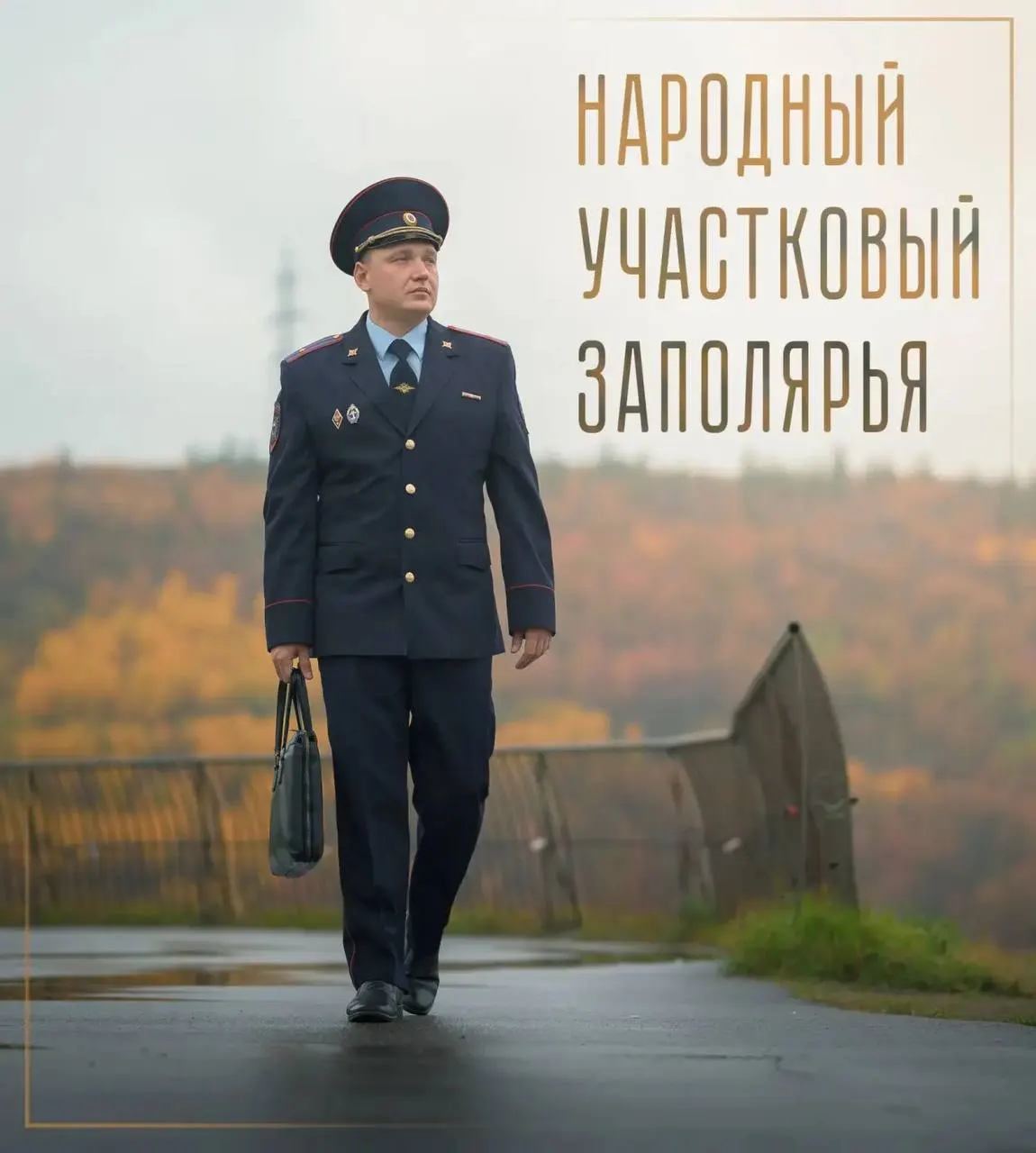 Длительный опыт в органах правопорядка и участие в конкурсе подчеркивают выбор Александра Бударина на роль народного участкового.