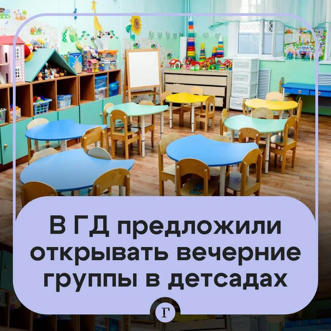 Идея предусматривает создание вечерних дежурных групп по запросу не менее десяти семей и повышение оплаты воспитателям. Механизм может начать работать с января 2027 года.