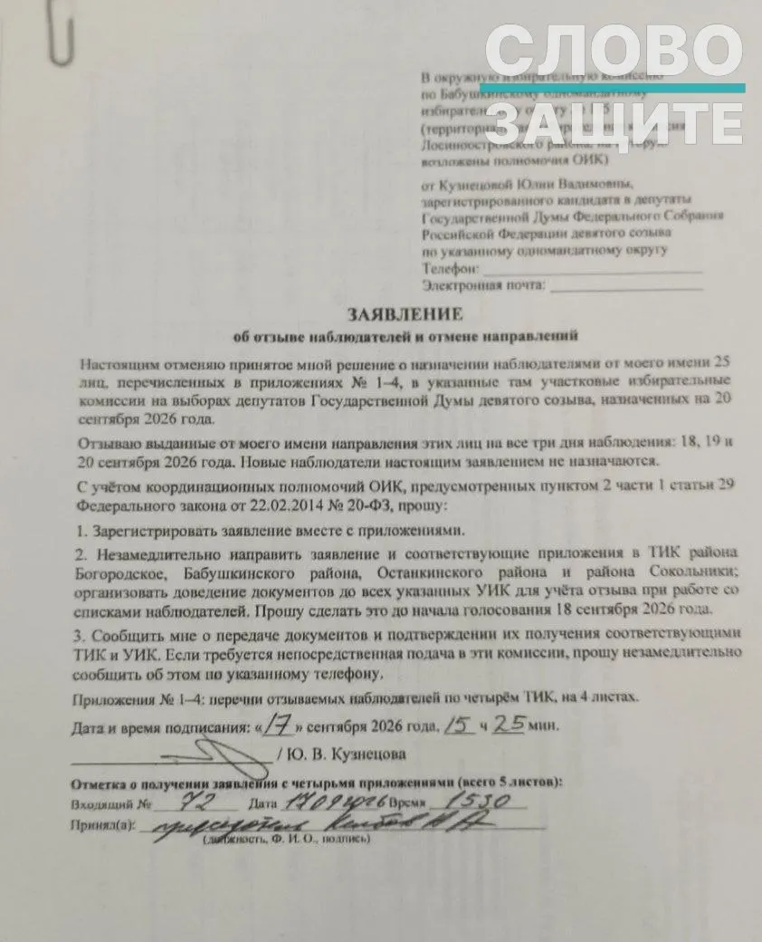 Сообщается, что заявление об отзыве направлений якобы подписано кандидатом Юлией Кузнецовой; связь с ней и её супругом не подтверждена.