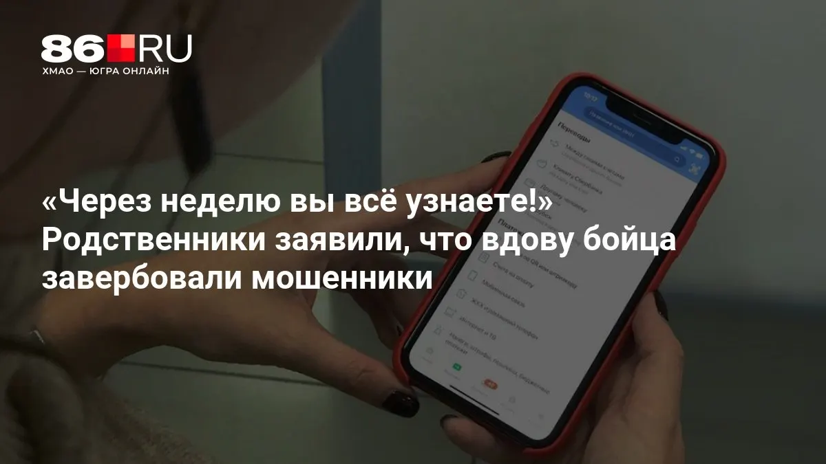 Родственники погибшего военнослужащего заявляют, что вдову вовлекли мошенники и требуют разбирательства.