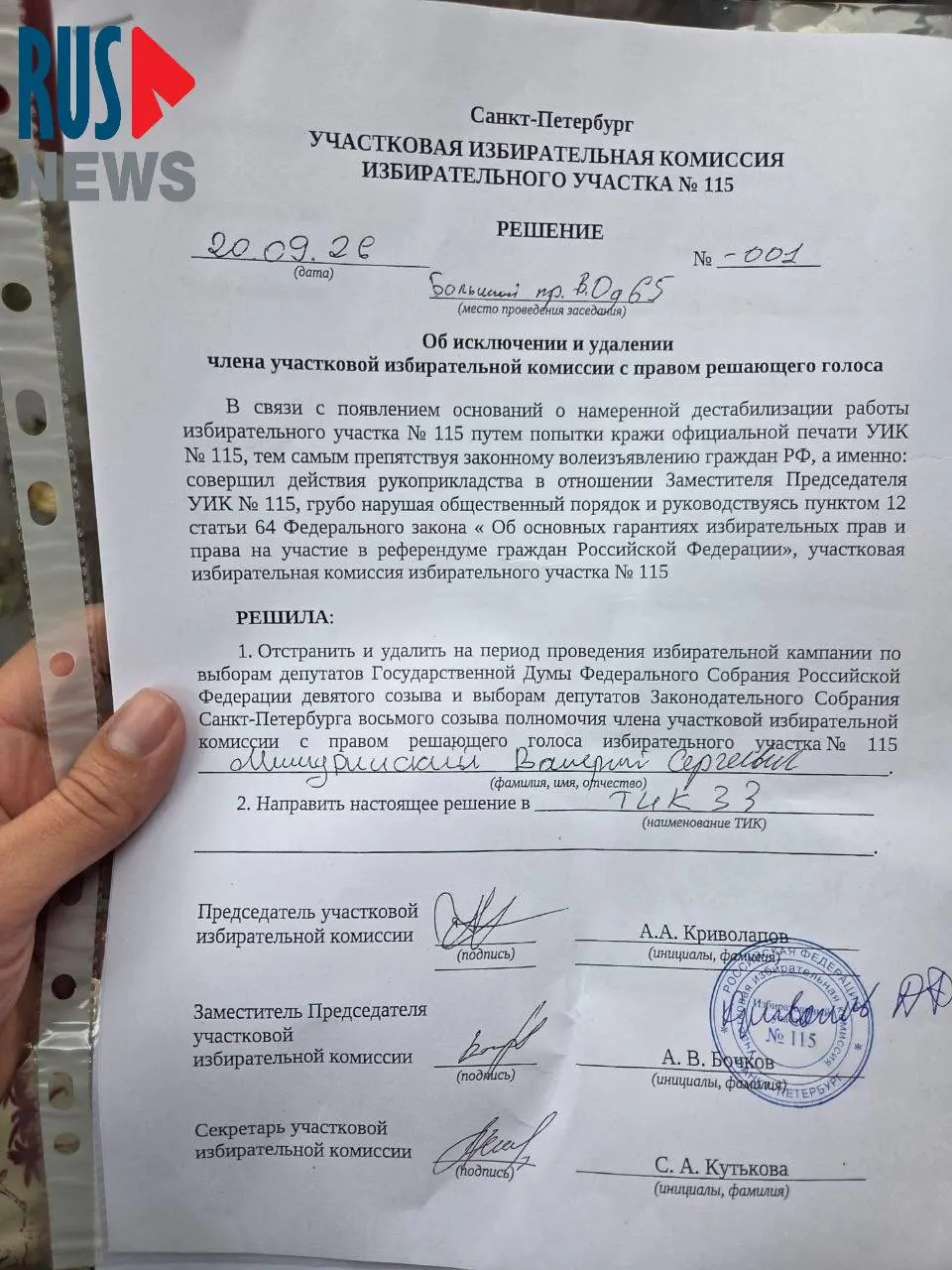 Независимый член комиссии на участке УИК 115 отстранён по обвинениям в попытке кражи печати и применении физической силы, решение принято без надлежащего уведомления.