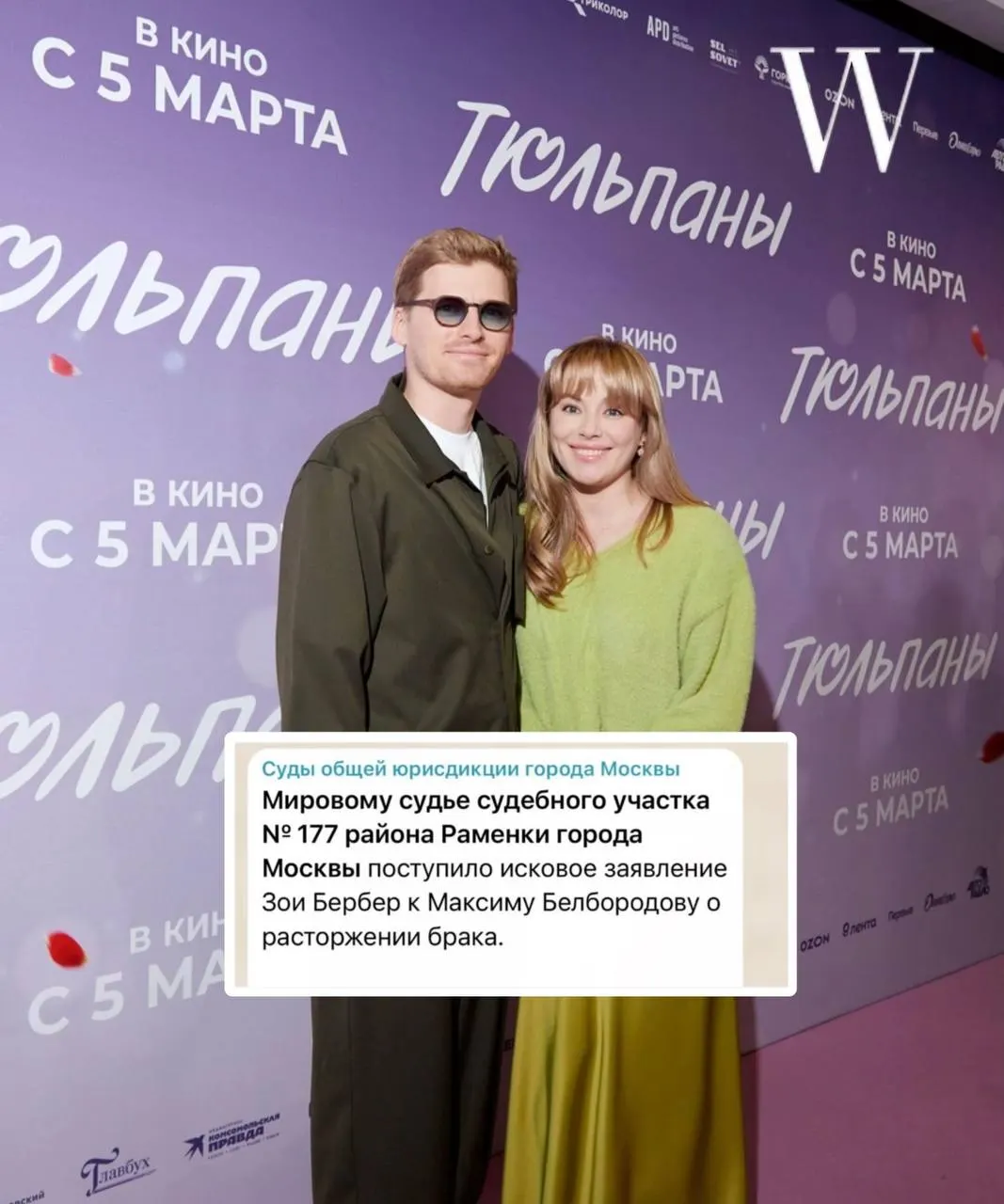 Появились слухи о расторжении брака между Зоей Бербер и Максимом Белбородовым; официальная информация пока не подтверждена супругами, а сам Белбородов отрицает развод и заявляет, что они живут вместе.