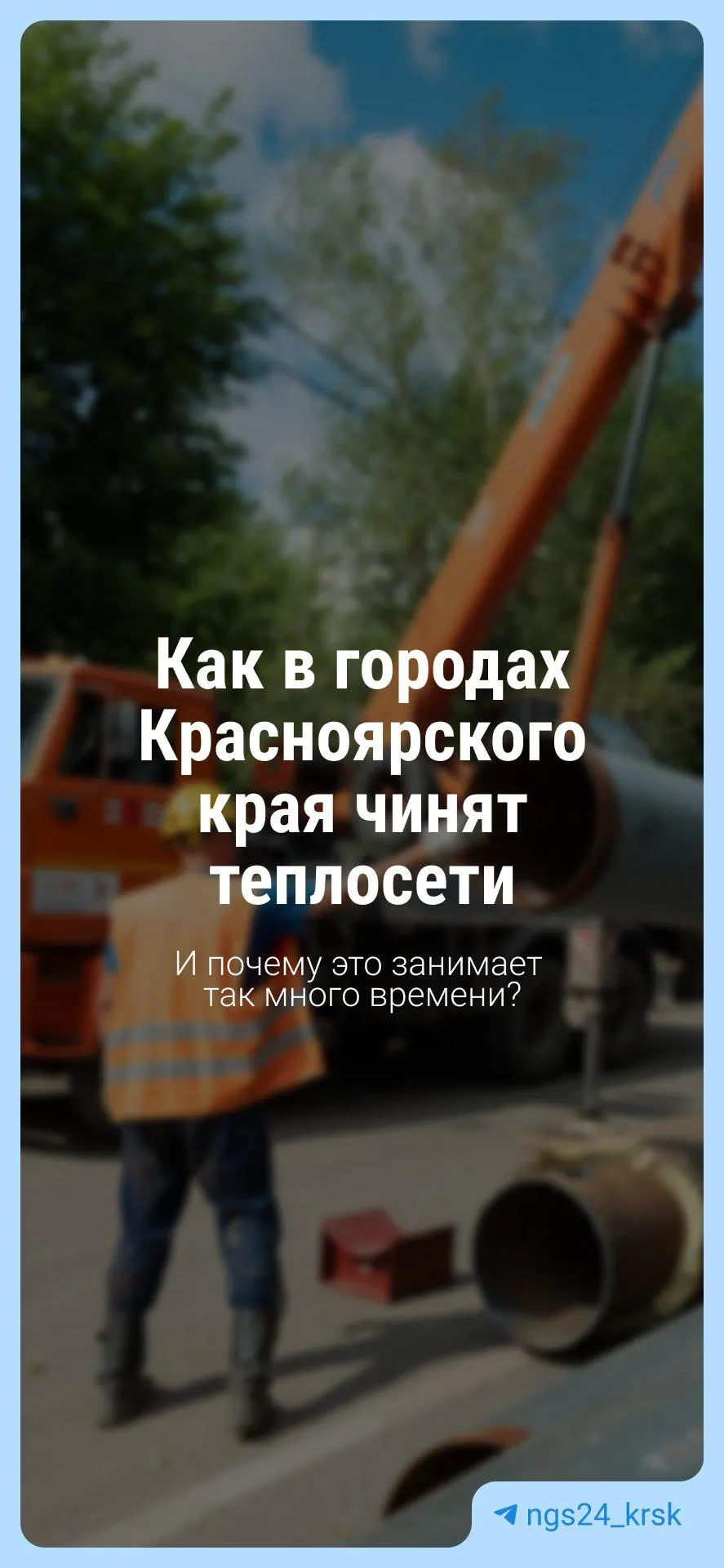 Разбор причин повторяющихся прорывов в теплосети и обзор поэтапной замены сетей.