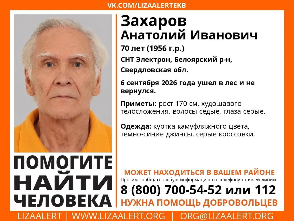 6 сентября Анатолий Захаров исчез в лесу недалеко от СНТ «Электрон» в Белоярском районе; родственники и добровольцы ведут поиск.