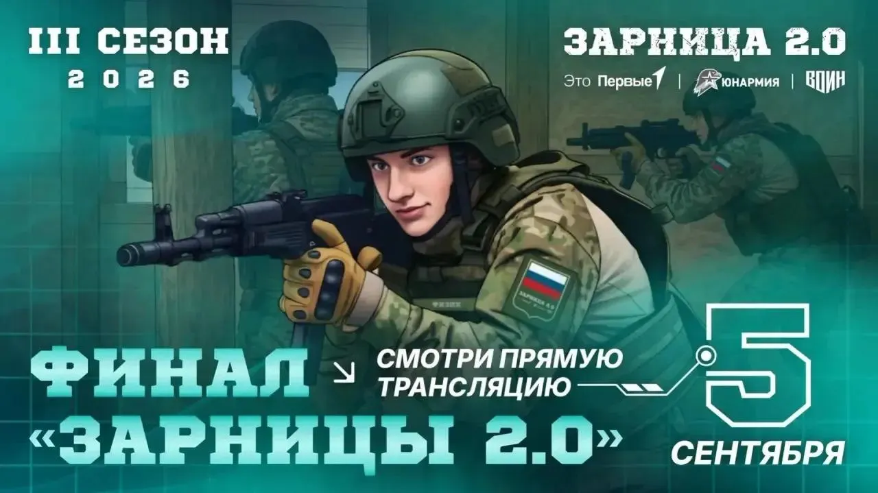 Финал III сезона Всероссийской военно-патриотической игры «Зарница 2.0» пройдет 5 сентября на полигоне в Волгоградской области. Более 900 юных участников из регионов России, Беларуси, Абхазии и Южной Осетии пройдут гарнизонную службу, комбинированный марш и военно-тактические испытания, и финальный бой состоится с применением бронетехники и БПЛА.