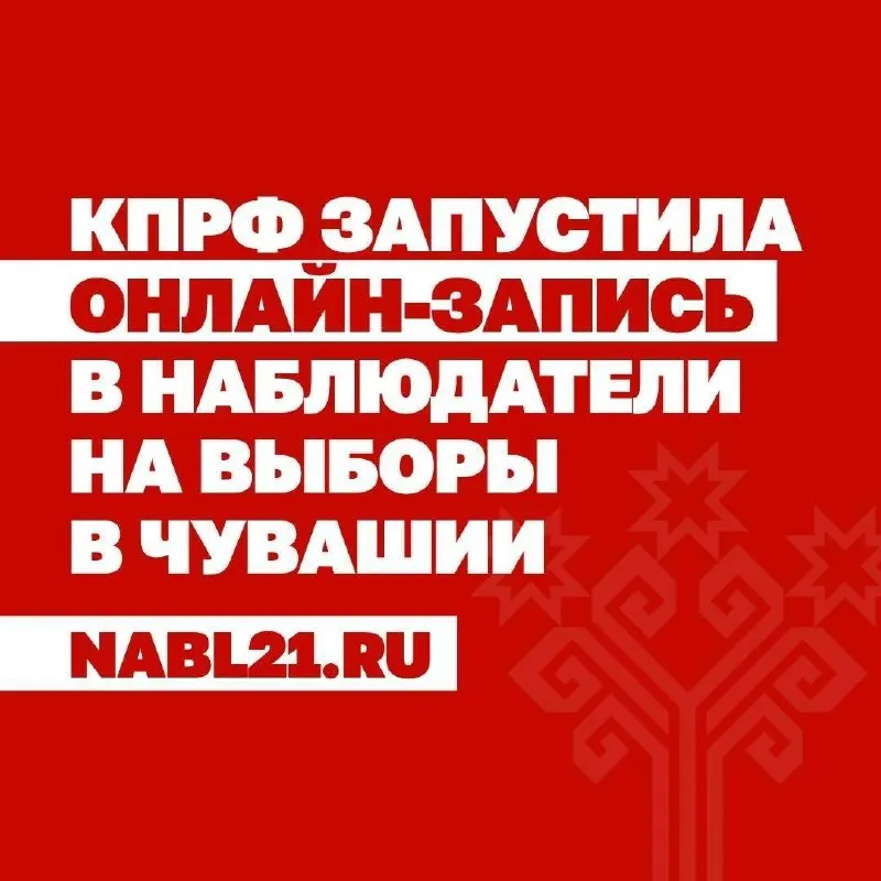 Чувашское региональное отделение КПРФ запустило онлайн-запись наблюдателей на выборы депутатов Госдумы и Госсовета Чувашии. Зарегистрироваться можно на сайте nabl21.ru. Перед голосованием можно пройти обучение и в день голосования поработать на участке.