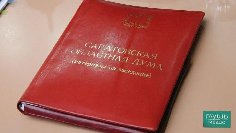 В облдуме обсуждают сокращение числа платных депутатских должностей с 17 до 8 и экономию около 40 миллионов рублей в год; инициатива депутата Александра Анидалова.
