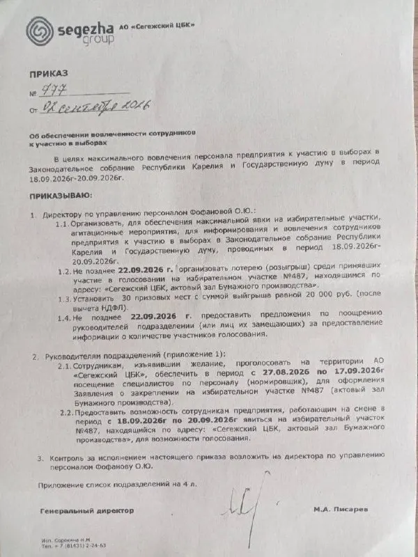 На четырех карельских предприятиях создаются временные участковые избирательные комиссии прямо на территории компаний; сотрудникам предлагают лотереи и призы за участие во голосовании.