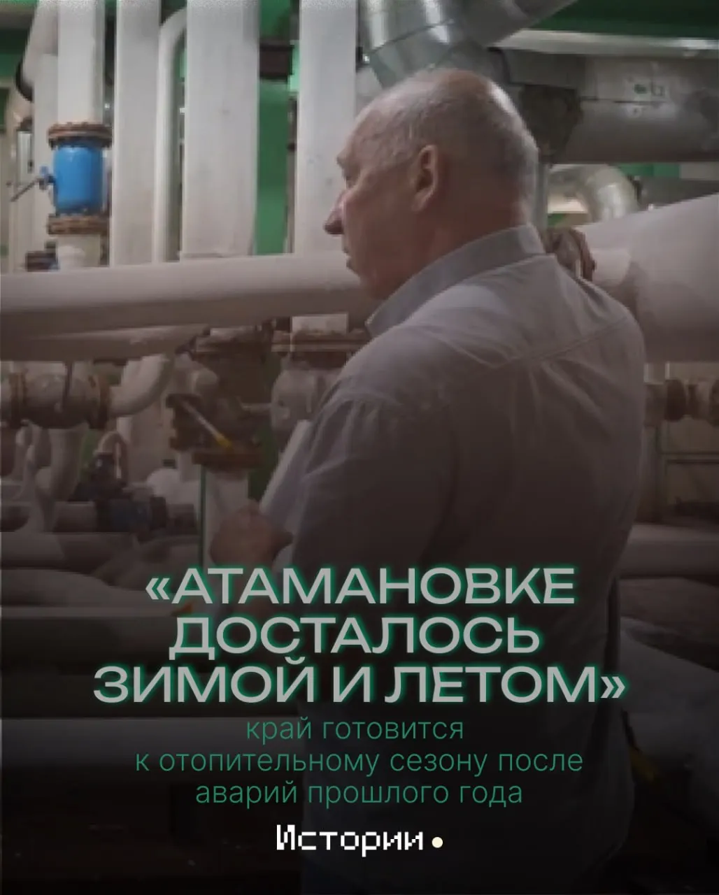 После прошлой зимой в Атамановке произошли сбои в подаче тепла и горячей воды; сейчас проводится модернизация сетей и подготовка к отопительному сезону при ограниченном финансировании.
